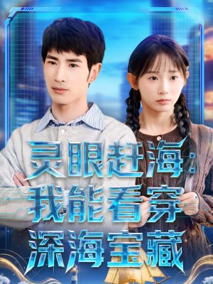灵眼赶海：我能看穿深海宝藏（68集）免费短剧完整版