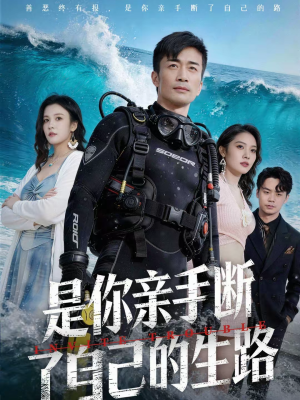 是你亲手断了自己的生路（35集）精彩片段