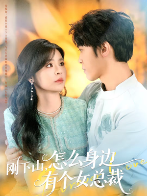 刚下山,怎么身边有个女总裁(65集) 刚下山,怎么身边有个女总裁(65集)迅雷网盘观看