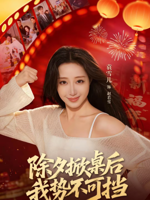 除夕掀桌后我势不可挡（66集）剧情简介
