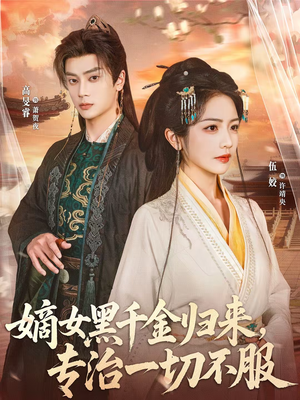 嫡女黑千金归来,专治一切不服(60集) 嫡女黑千金归来,专治一切不服(60集)短剧片段分享