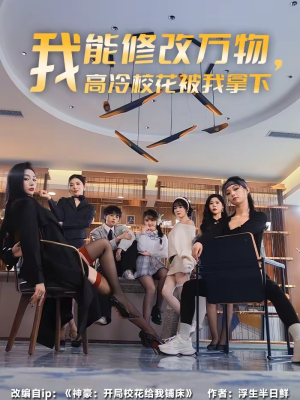 我能修改万物,高冷校花被我拿下(83集) 我能修改万物,高冷校花被我拿下(83集)好看的短剧电影
