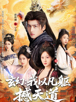 玄幻： 我以凡躯撼天道（89集）今日最火短剧