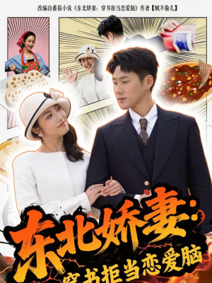 东北娇妻:穿书拒当恋爱脑(81集) 东北娇妻:穿书拒当恋爱脑(81集)完整版