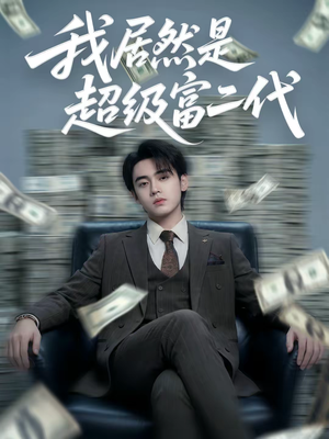 我居然是超级富二代（63集）免费观看就是爽