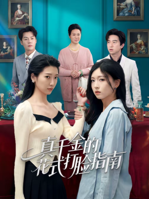 真千金的花式打脸指南（52集）短剧视频分享