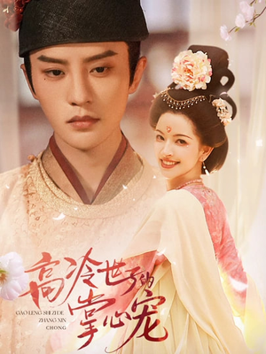 高冷世子的掌心娇婢（86集）热门短剧榜单