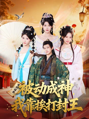被动成神,我靠挨打封王(80集) 被动成神,我靠挨打封王(80集)古装短剧推荐