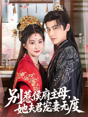 别惹侯府主母，她夫君宠妻无度（70集）短剧上头又好看