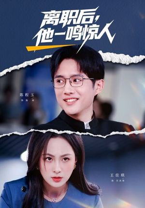 离职后,他一鸣惊人(50集) 离职后,他一鸣惊人(50集)全集完整版