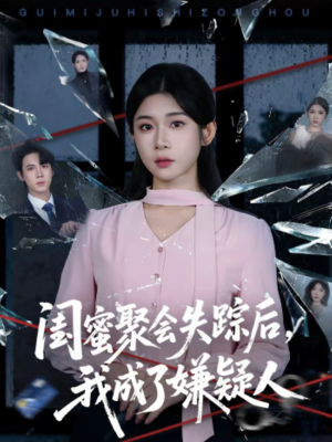 闺蜜聚会失踪后，我成了嫌疑人（60集）独家内容免费看