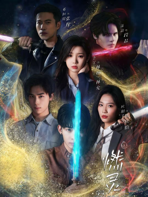 燃灵第一季（59集）上热门短剧