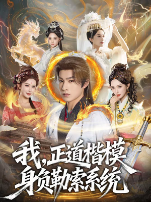 我,正道楷模身负勒索系统(83集) 我,正道楷模身负勒索系统(83集)在线看到大结局