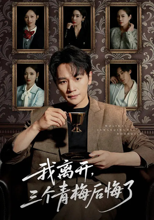 我离开，三个青梅后悔了（45集）短剧热播推荐