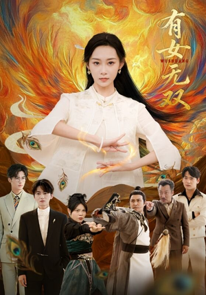 有女无双（70集）夸克网盘在线看