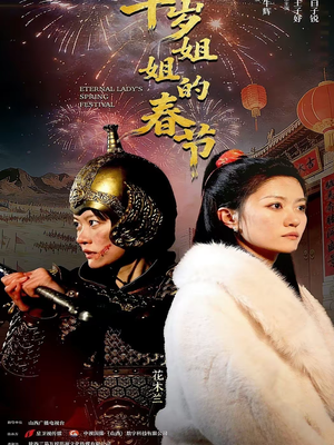 千岁姐姐的春节(60集) 千岁姐姐的春节(60集)在线看到大结局