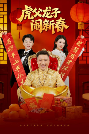 虎父龙子闹新春(54集) 虎父龙子闹新春(54集)红果短剧免费看