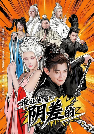 谁让他当阴差的（80集）高分佳作免费看