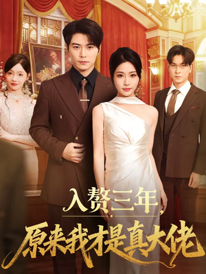 入赘三年，原来我才是真大佬（75集）短剧全集完整版