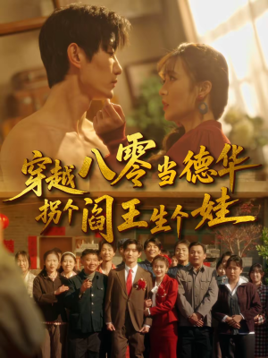 穿越八零当德华拐个阎王生个娃(80集) 穿越八零当德华拐个阎王生个娃(80集)短剧热播推荐
