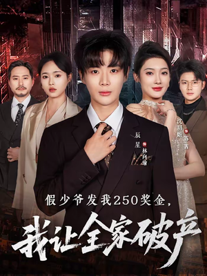 假少爷发我250奖金,我让全家破产(60集) 假少爷发我250奖金,我让全家破产(60集)好看又上头短剧