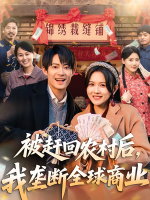 被赶回农村后，我垄断全球商业（78集）更新时间一览表