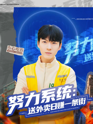 努力系统：送外卖日赚一条街（57集）真的好看吗