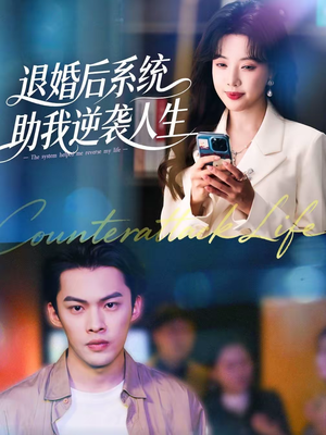 退婚后，系统助我逆袭人生（62集）网络小短剧