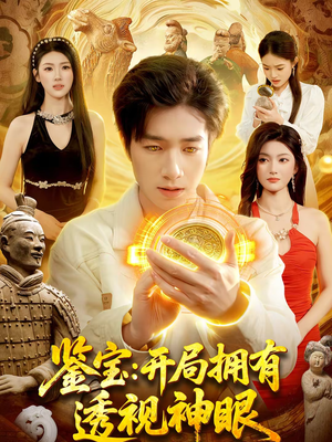 鉴宝:开局拥有透视神眼(122集) 鉴宝:开局拥有透视神眼(122集)好看又上头短剧
