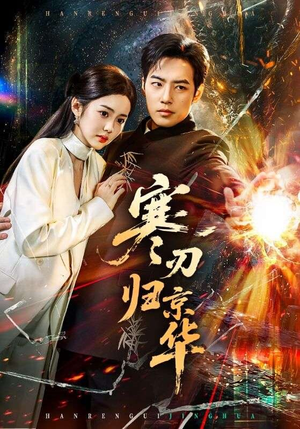 寒刃归京华（65集）海量资源免费看
