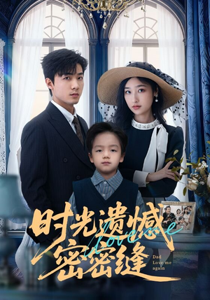 时光遗憾密密缝（71集）原创精彩短剧