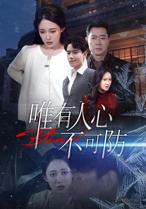 唯有人心不可防（58集）短剧免费分享