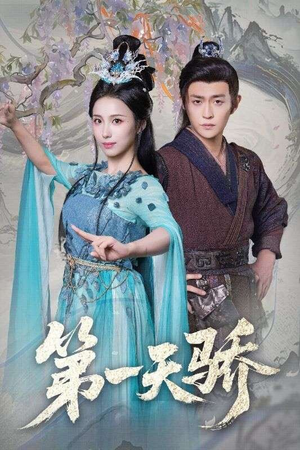 第一天娇(90集) 第一天娇(90集)这部短剧太好看