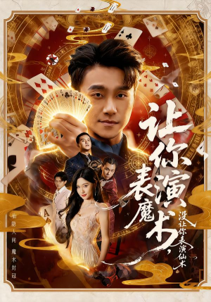 让你表演魔术,没让你表演仙术(50集) 让你表演魔术,没让你表演仙术(50集)最近很火的短剧