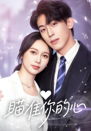 瞄准你的心(60集) 瞄准你的心(60集)分享热门短剧