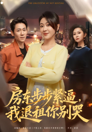 房东步步紧逼，我退租你别哭（60集）短剧推荐分享