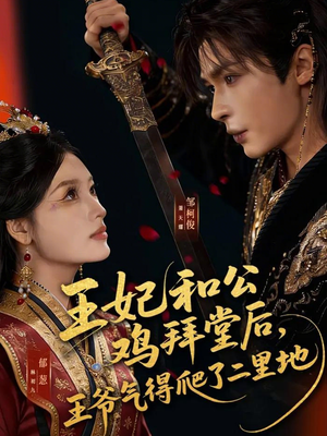 王妃和公鸡拜堂后，王爷气得爬了二里地（73集）在哪个平台能看