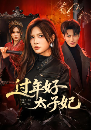 过年好太子妃（52集）好看短剧分享