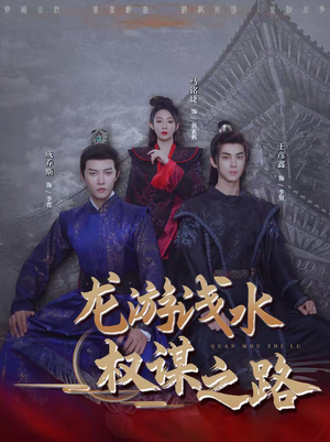 龙游浅水：权谋之路（100集）视频在线看