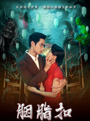 胭脂扣(60集) 胭脂扣(60集)亿万短剧抢先看