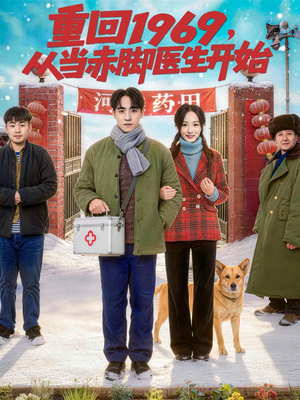 重回1969,从当赤脚医生开始(80集) 重回1969,从当赤脚医生开始(80集)全季一次看完