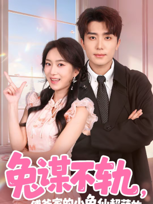 兔谋不轨,傅爷家的小兔仙超萌的(64集) 兔谋不轨,傅爷家的小兔仙超萌的(64集)抢先看新短剧