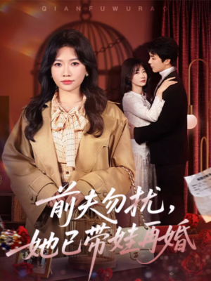 前夫勿扰，她已带娃再婚（72集）短剧全集免费