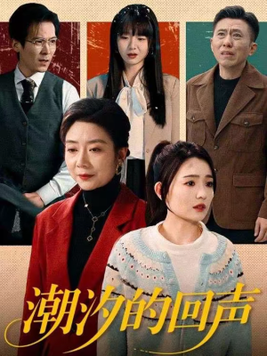 潮汐的回声（70集）番茄免费短剧