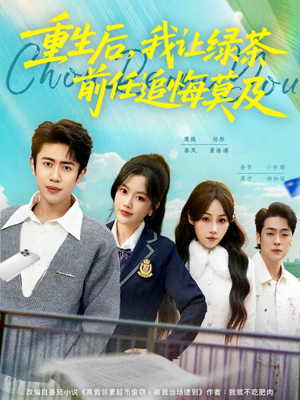 重生后，我让绿茶前任追悔莫及（80集）精彩好看的短剧