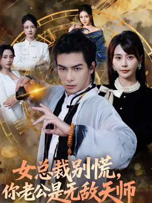 女总裁别慌，你老公是无敌天师（60集）熬夜追短剧