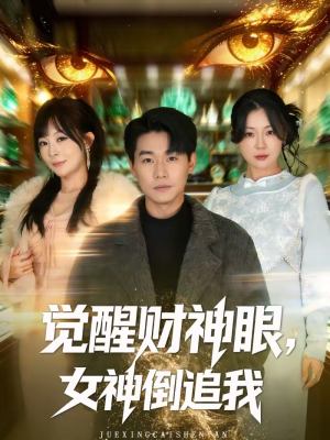 觉醒财神眼，女神倒追我（80集）甜宠短剧推荐