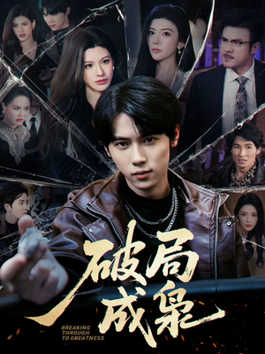 破局成枭（85集）看过的人都说好