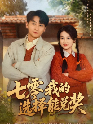 七零我的选择能兑奖(65集) 七零我的选择能兑奖(65集)大结局一气呵成