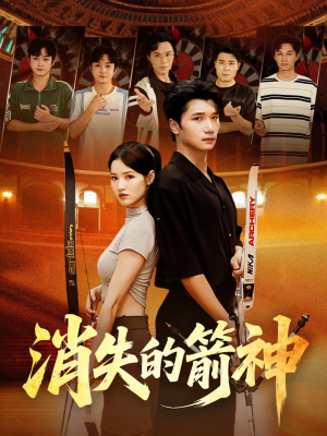 消失的箭神（67集）新短剧推荐